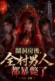 [玄幻] 闹洞房后，全村男人都暴毙了 剧情,适合女生,BG