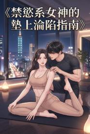 [都市] 禁欲系女神的垫上沦陷指南 剧情,1v1,高H,年上,美腿,美脚,适合女生