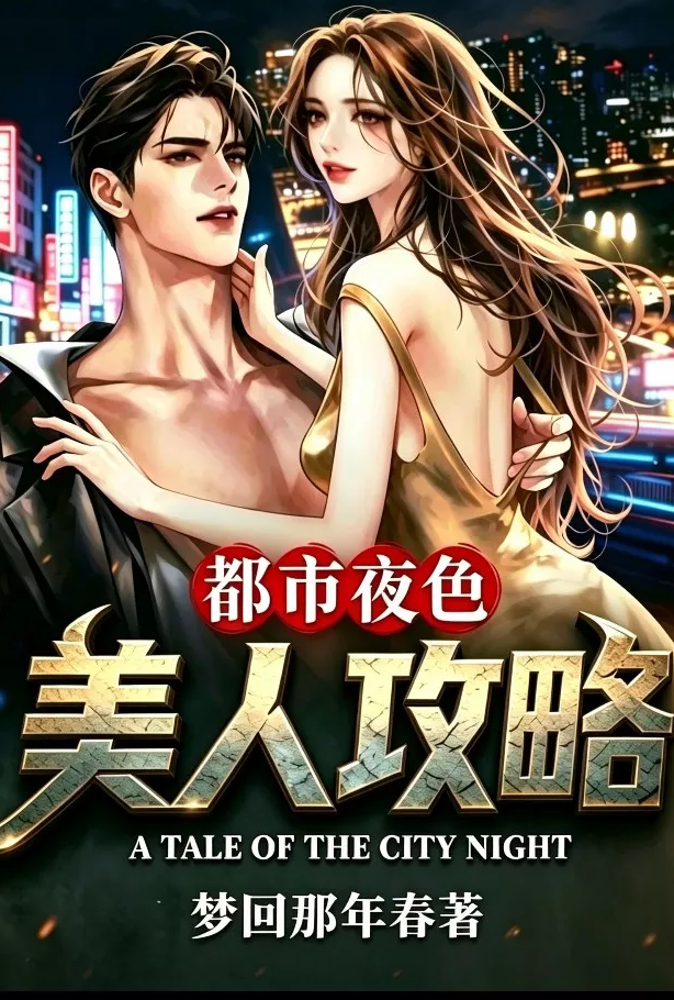 [都市] 美人攻略 剧情,甜文,纯爱,无绿,恋爱,小姨子,破处,NTL