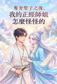 [武侠] 夺舍圣子之后，我的正经师姐怎么怪怪的 剧情,1v1,古风,适合女生