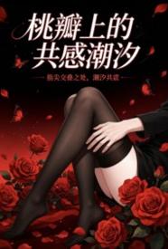 [校园] 桃瓣上的共感潮汐 甜文,适合女生,1v1,少年,少女,剧情