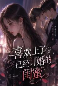 [都市] 喜欢上已经订婚的闺蜜 1v1,剧情,百合,适合女生