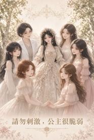 [校园] 请勿刺激，公主很脆弱 甜文,适合女生,少女,NP