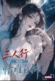 [校园] 情难自抑 甜文,校服,适合女生,恋爱,BG,口交,淫语,内射中出,NP,少女