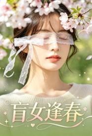 [都市] 盲女逢春 无惨,搞笑,美腿,甜文,清纯,适合女生,1v1,无绿,第一人称视角,轻松