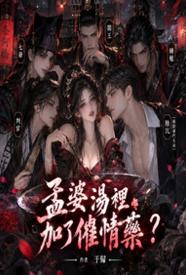 [玄幻] 孟婆汤里加了催情药？ 内射中出,NP,巨根,熟女,甜文,适合女生,灵异,古风,潮吹