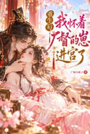 [同人] 重生后，我怀着厂督的崽进宫了 少女,剧情,甜文,适合女生,1v1,无绿,古风,恋爱