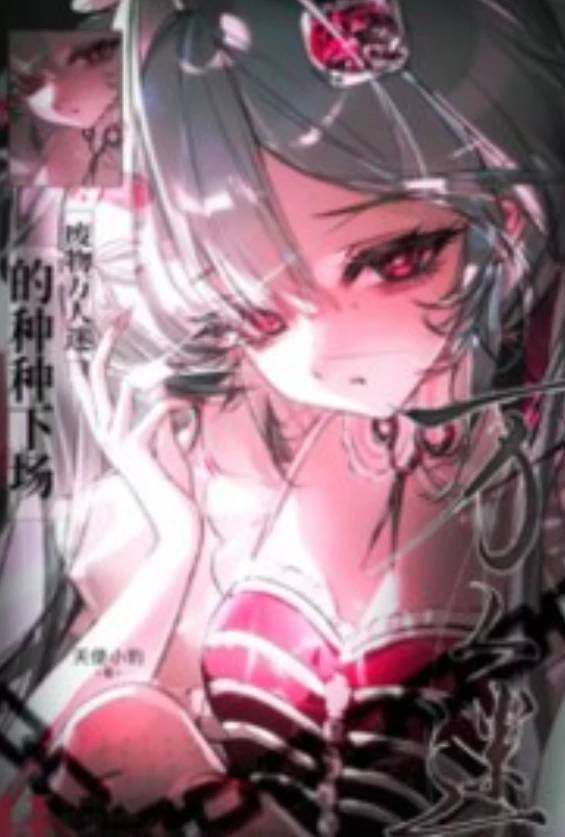[校园] 废物万人迷的种种下场 触手,适合女生,无绿,校花,恋爱,NP,学生,甜文,清纯,女性视角