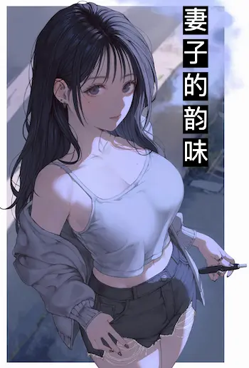 [都市] 妻子的韵味 人妻,熟女,NTR,绿奴