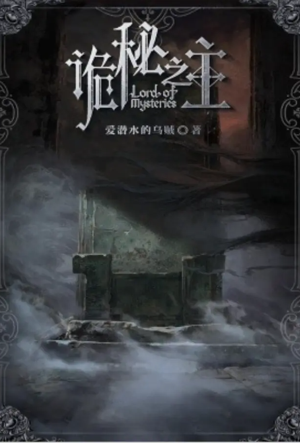 [玄幻] 诡秘之主 经典,好文笔,剧情,种马