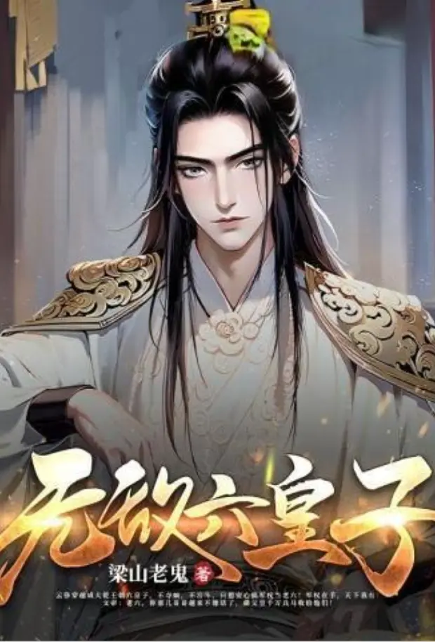 [穿越] 无敌六皇子 经典