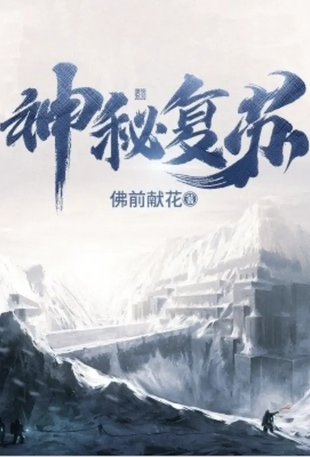 [玄幻] 神秘复苏 好文笔,经典