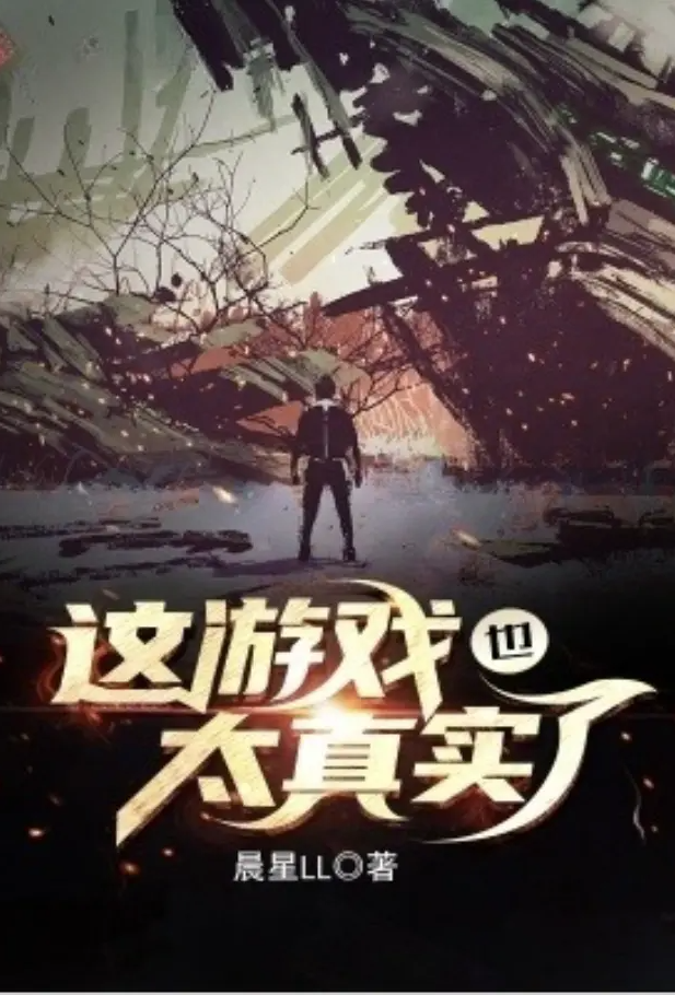 [穿越] 这游戏也太真实了 剧情,末世