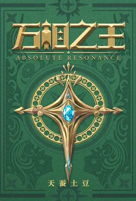 [玄幻] 万相之王 经典,反差,NP,后宫