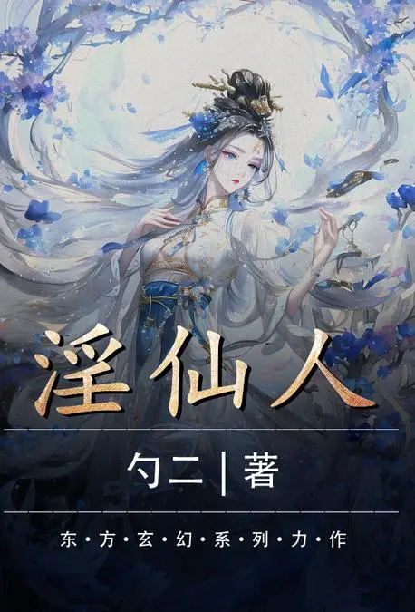 [玄幻] 淫仙人 调教,后宫,露出,人妻,NTR
