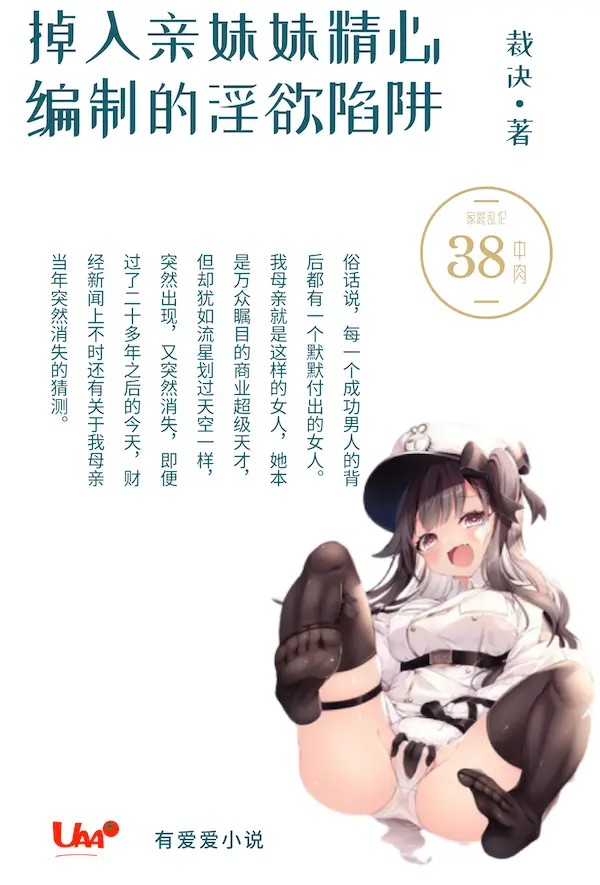 [乱伦] 掉入亲妹妹精心编制的淫欲陷阱 病娇,骨科,剧情,经典,爽文,丝袜,足交