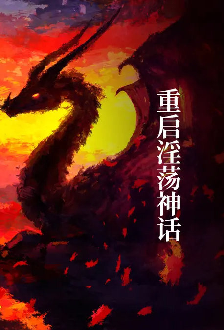 [同人] 重启淫荡神话 异国,异世界,触手,纯爱,姐妹花,后宫,NTL