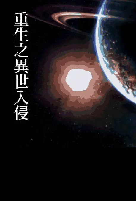 [穿越] 重生之异世入侵 种马,后宫,纯爱,异世界,人兽,人妻,异国,人妖