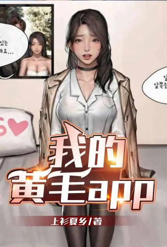 [系统] 我的黄毛app 剧情,后宫,熟女,纯爱,丝袜,制服,逆推,人妻