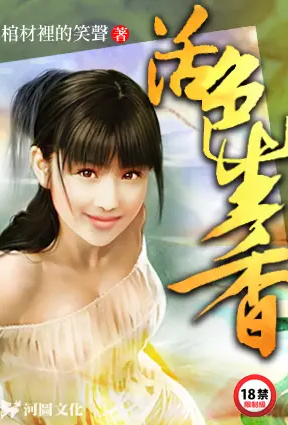 [都市] 活色生香 人妻,后宫,母女花,爽文,经典