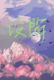 [校园] 设陷（校园 1v1 H） 甜文,适合女生,1v1