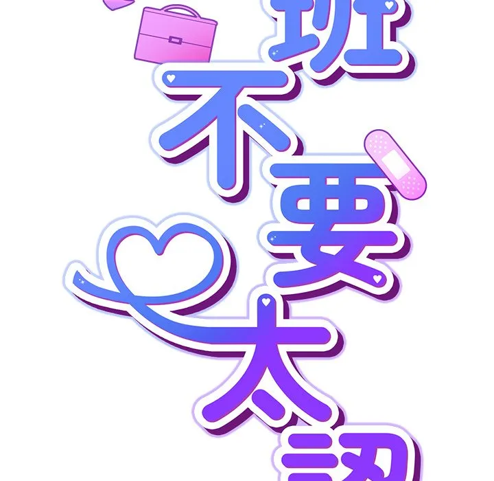 [韩国漫画] 摸鱼生存指南/上班不要太认真 剧情,OL,职场#[179P]-87