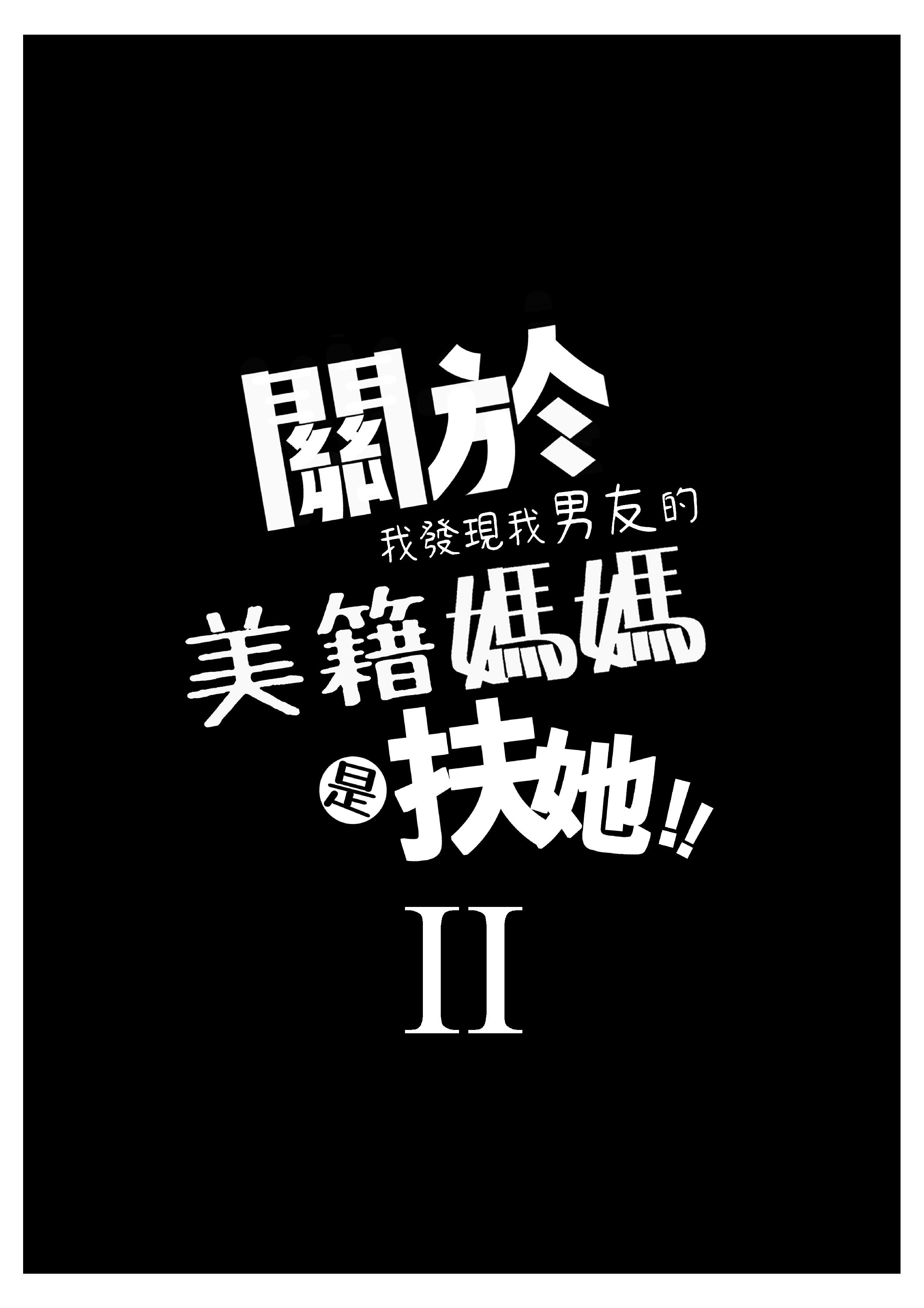 [日本漫画] [樹蛙孤逃] 關於我發現我男友的美籍媽媽是扶她2 单本,女同百合,熟女人妻,巨乳大奶,扶她futa,内射中出#[34P]-3