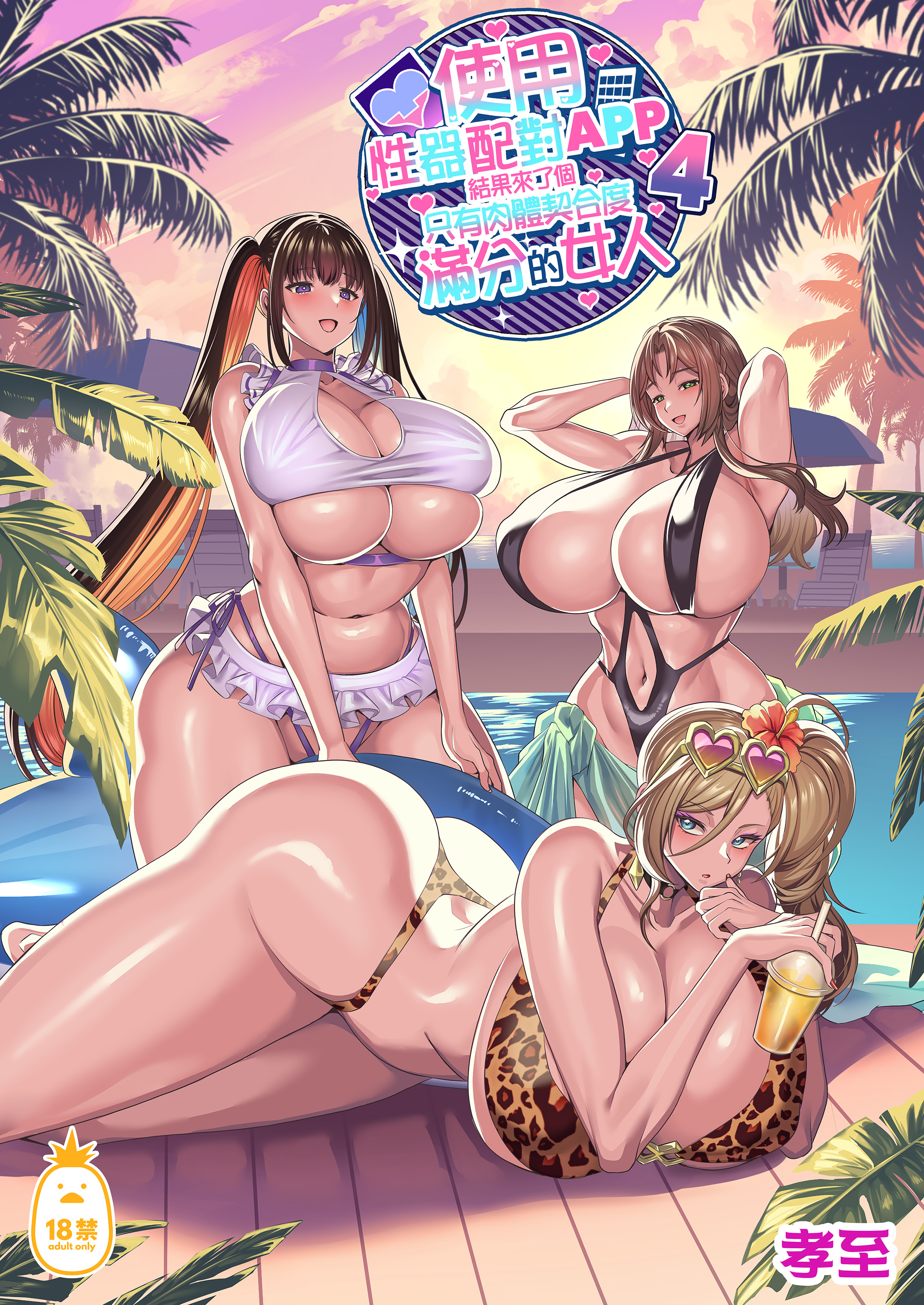 [日本漫画] [ホークビット (孝至)] 性器マッチングアプリで出会った体の相性だけは最高の女 4｜使用性器配對APP結果來了個只有肉體契合度滿分的女人4 单本,巨乳大奶,露出,大阴茎,内衣,比基尼#[17P]-1