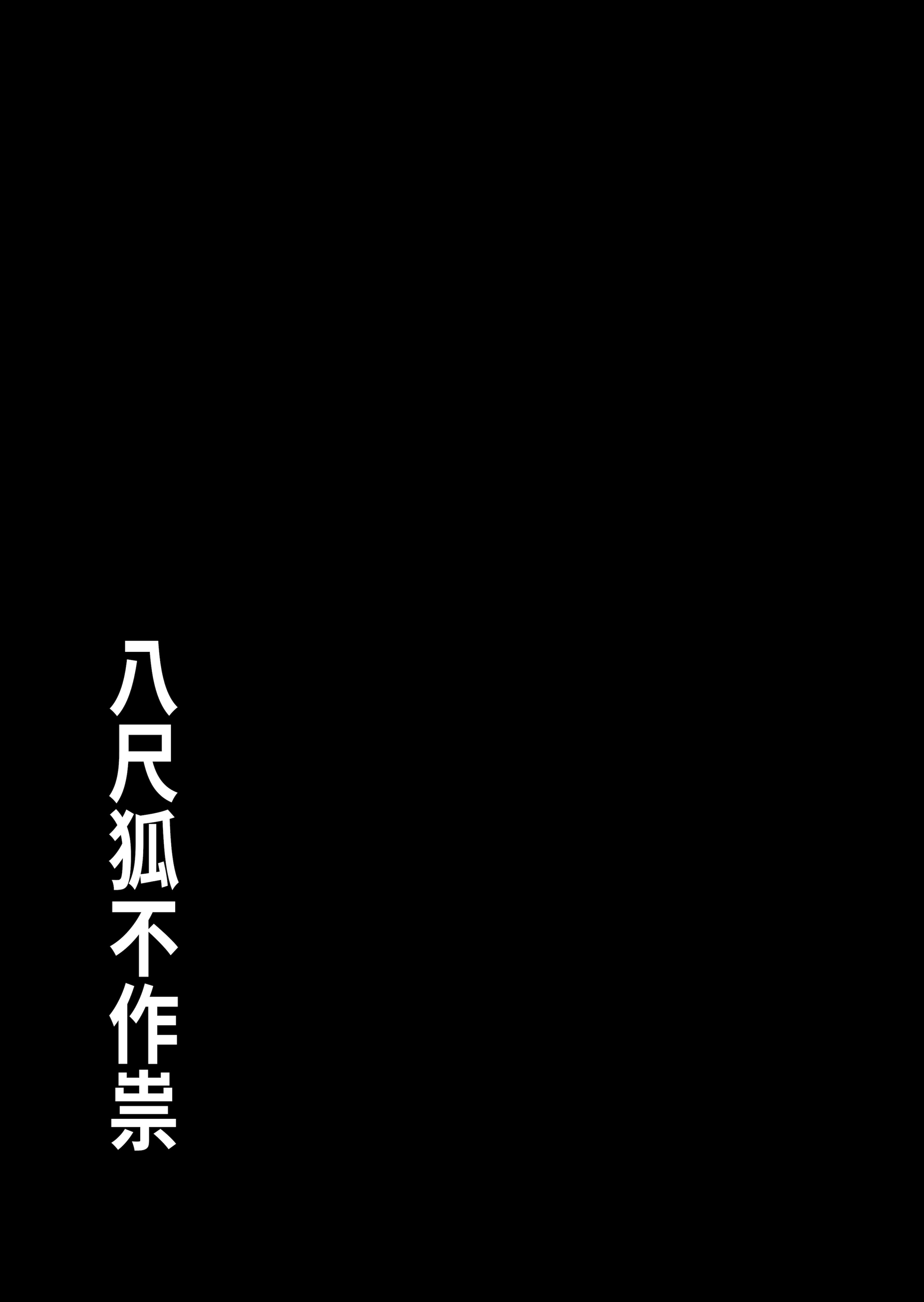 [日本漫画] [深草お稲荷堂 (ユウキレイ)] 八尺狐は祟らない [中国翻訳] [DL版] 单本,高潮潮吹,调教,强奸,巨乳大奶#[25P]-24