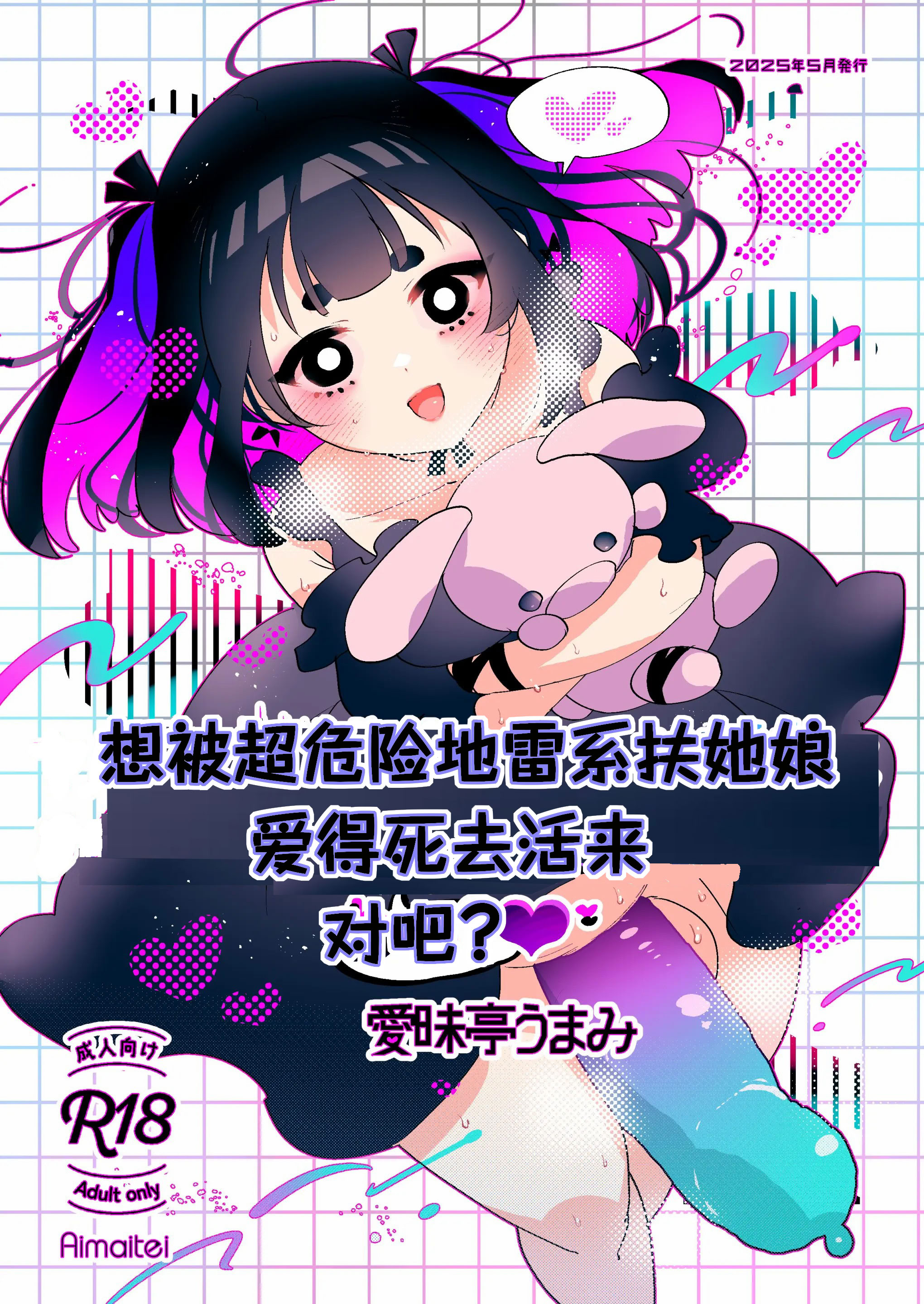 [日本漫画] [愛昧亭 (愛昧亭うまみ)] ヤバくて不安定なふたなり娘にめちゃくちゃに愛されたいよね？ねっ？  单本,高潮潮吹,萝莉,单女,单男#[34P]-1