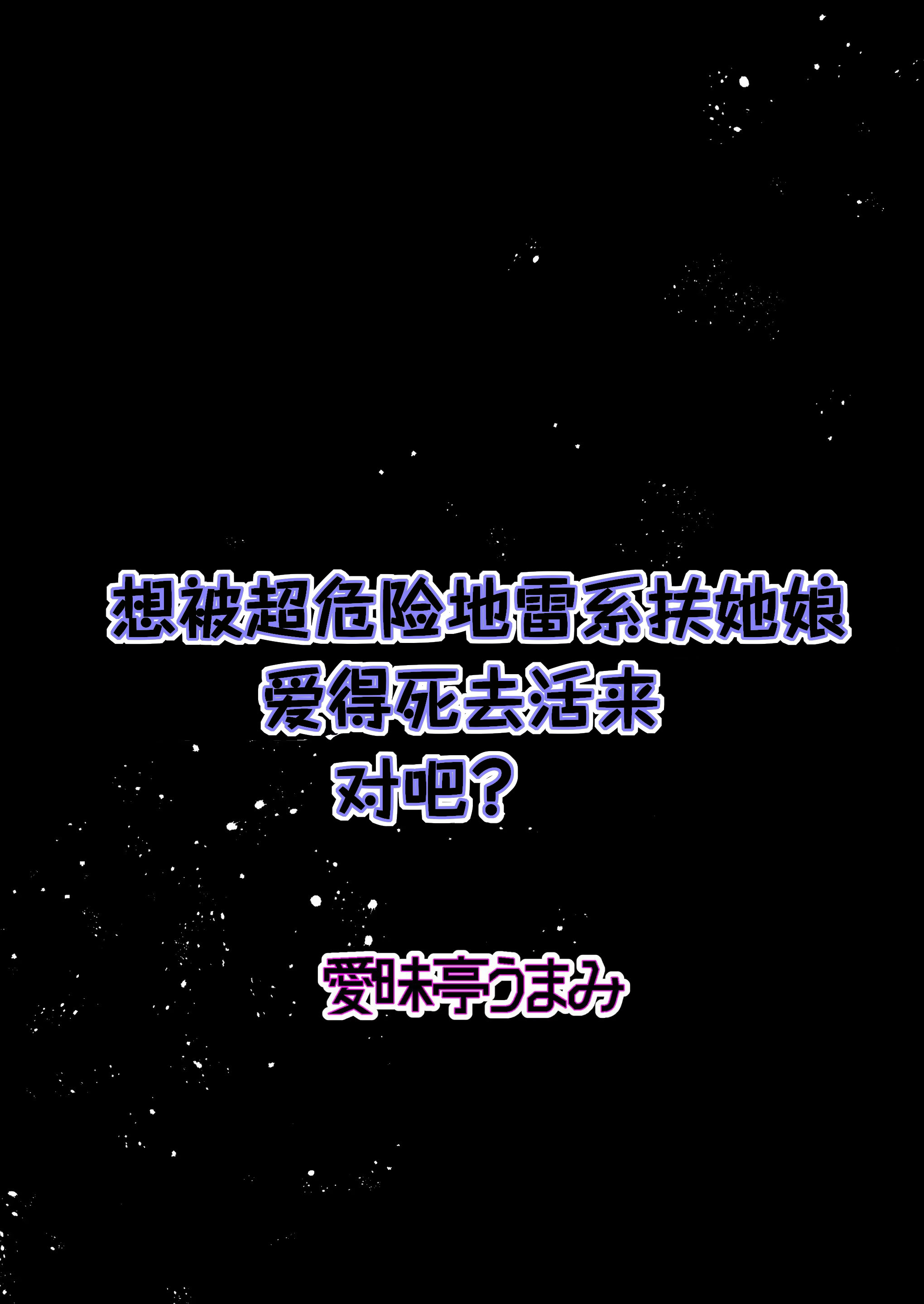 [日本漫画] [愛昧亭 (愛昧亭うまみ)] ヤバくて不安定なふたなり娘にめちゃくちゃに愛されたいよね？ねっ？  单本,高潮潮吹,萝莉,单女,单男#[34P]-2