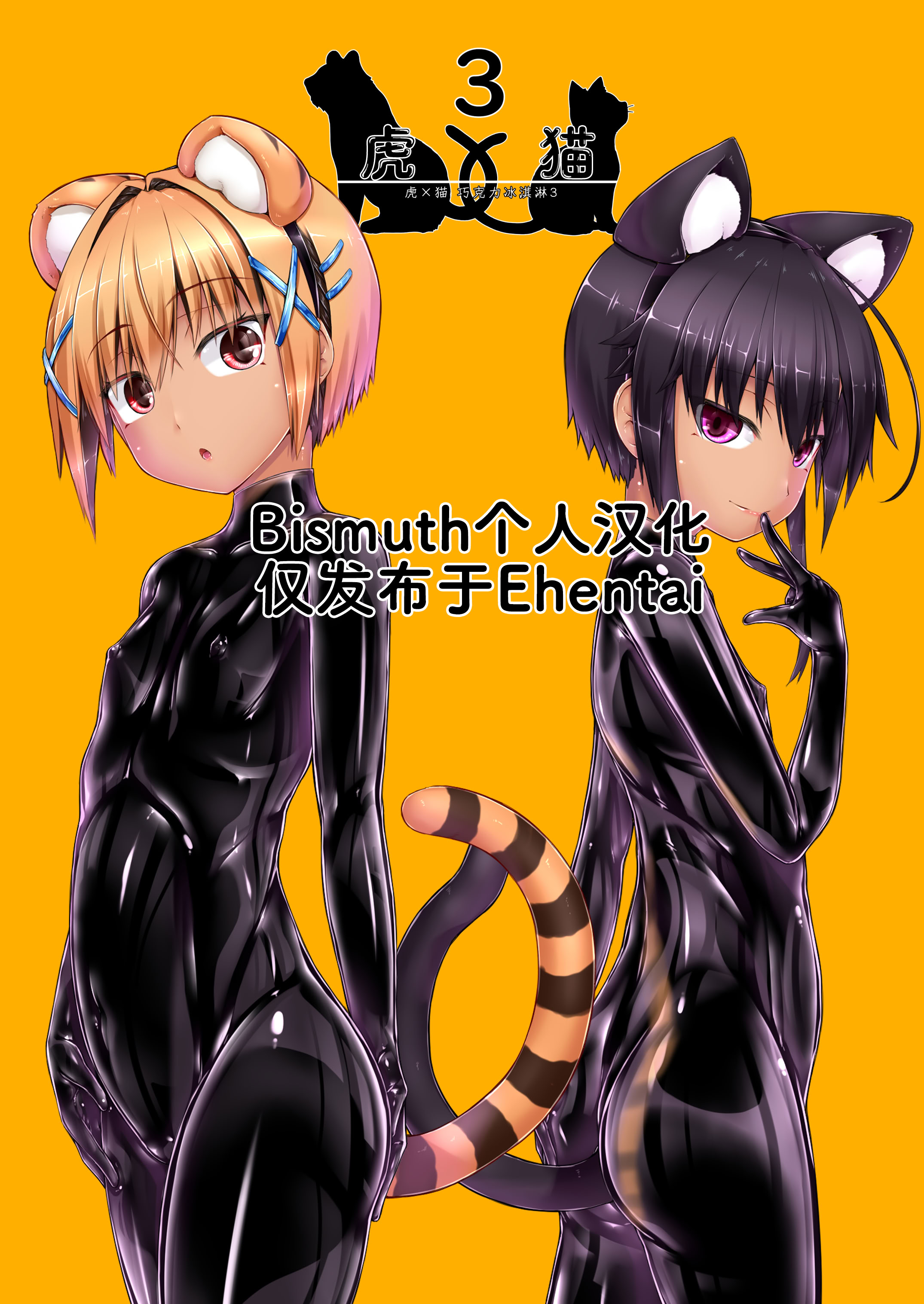 [日本漫画] [妄想美術部 (しょーやん)] トラ×ネコチョコアイス3 [DL版 单本,萝莉,调教,连裤袜,兽耳#[41P]-1