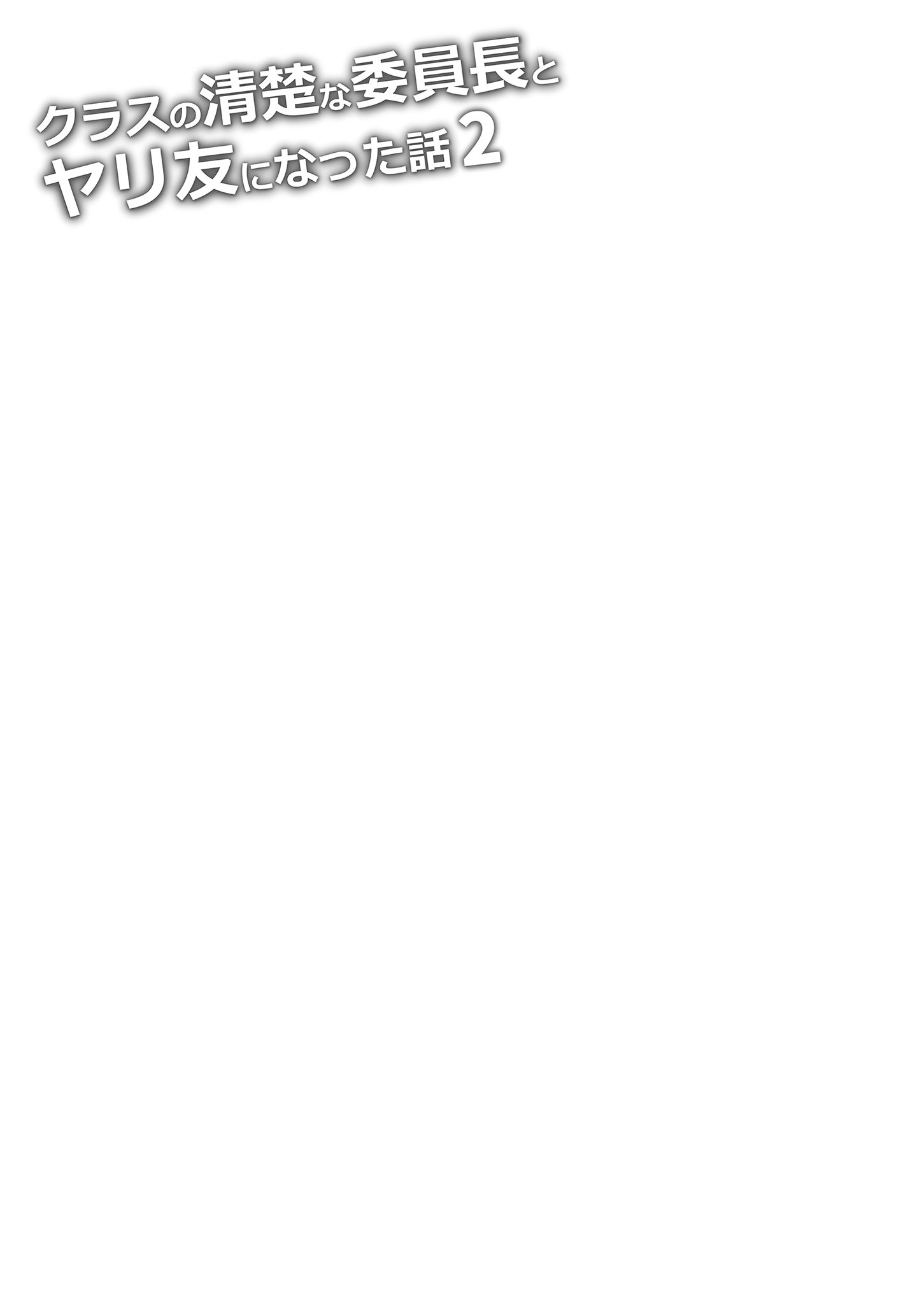 [日本漫画] [P：P (おりょう)] クラスの清楚な委員長とヤリ友になった話2｜和清純委員長變成了玩伴2 [中国翻訳] [無修正] [DL版] 单本,高潮潮吹,巨乳大奶,女学生制服,乳交,丝袜#[83P]-5
