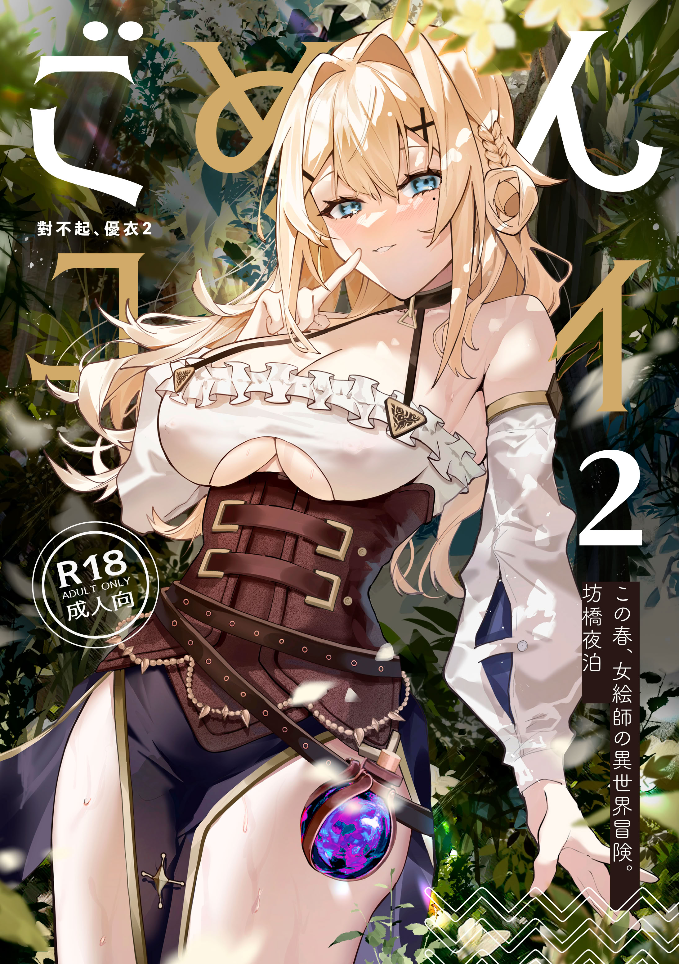 [日本漫画] [坊橋夜泊] ごめん、ユイ 2 (プリンセスコネクト！Re：Dive) [中国語] [無修正] [DL版] 单本,巨乳大奶,内射中出#[38P]-1