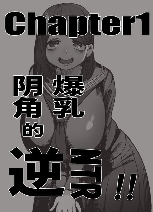 [日本漫画] [赤羽アオモリ] 爆乳陰キャは逆NTRる!!総集編 单本,巨乳大奶,露出,大阴茎#[17P]-4