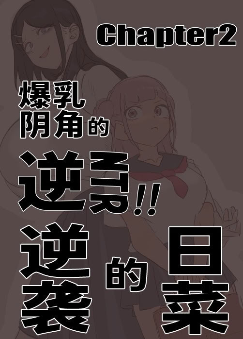 [日本漫画] [赤羽アオモリ] 爆乳陰キャは逆NTRる!!総集編 单本,巨乳大奶,露出,大阴茎#[18P]-13