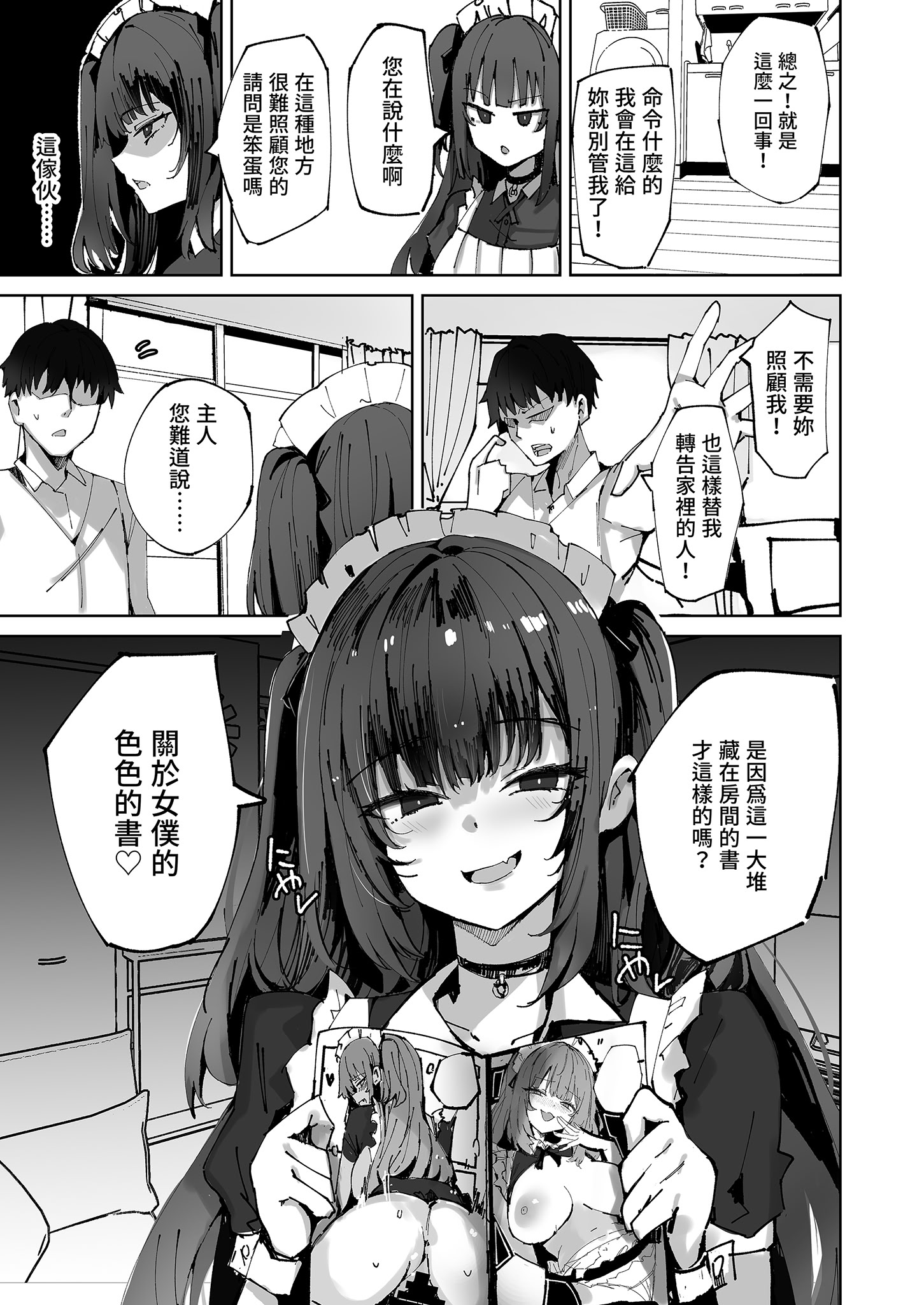 [日本漫画] [むおとラボ (むおと)] 生意気メイドにかくしてたえっちな本が見つかってばかにされながらえっちする話。｜被女僕發現祕密後被捉弄的事。 [中国翻訳] [無修正] [DL版] 单本,女仆,巨乳大奶,内射中出#[31P]-7