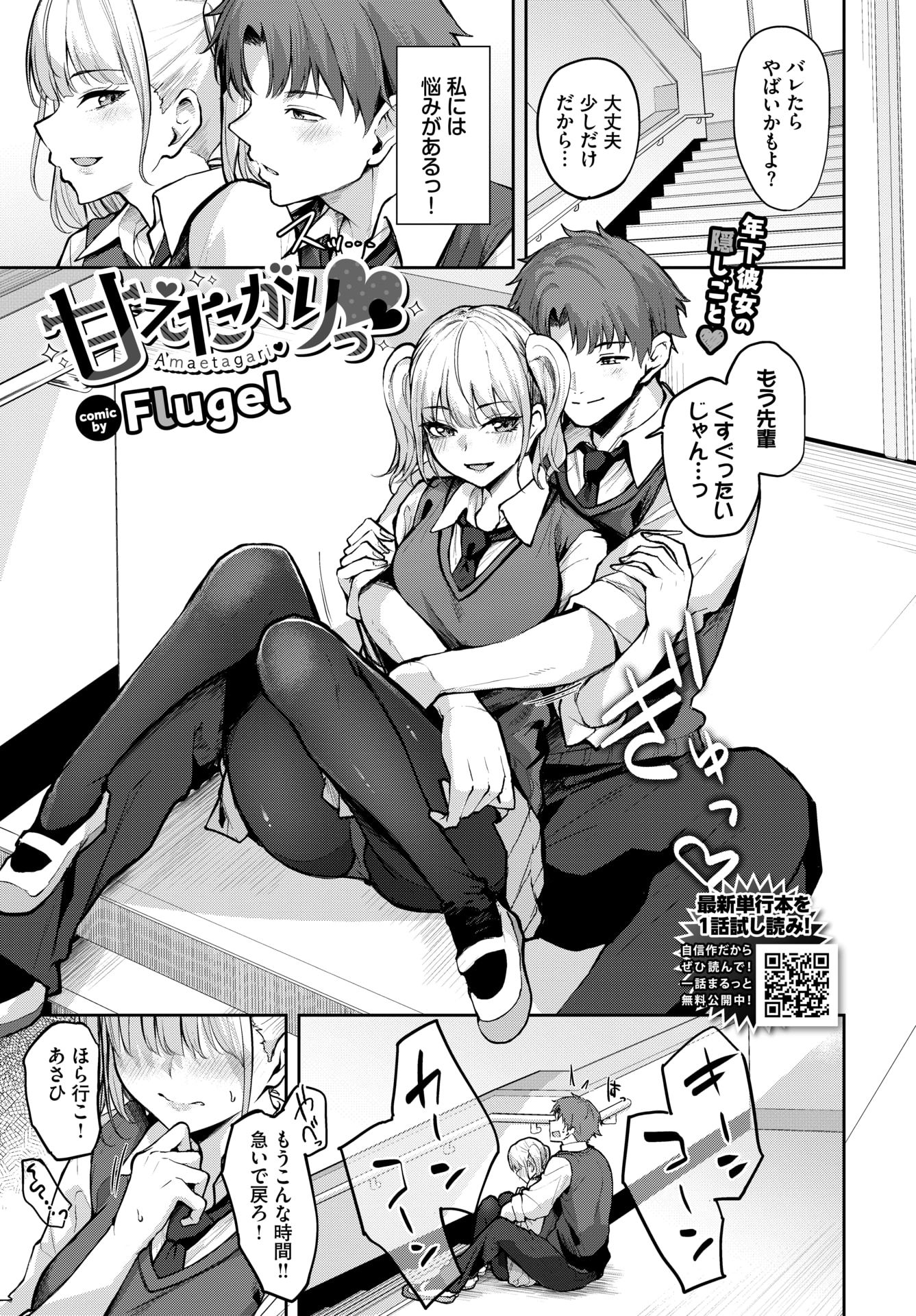 [日本漫画] [Flugel] 甘えたがりっ♥ (COMIC BAVEL 2026年06月号) [DL版] 单本,高潮潮吹,黑丝丝袜,巨乳大奶,单女,女学生制服,单男#[20P]-1