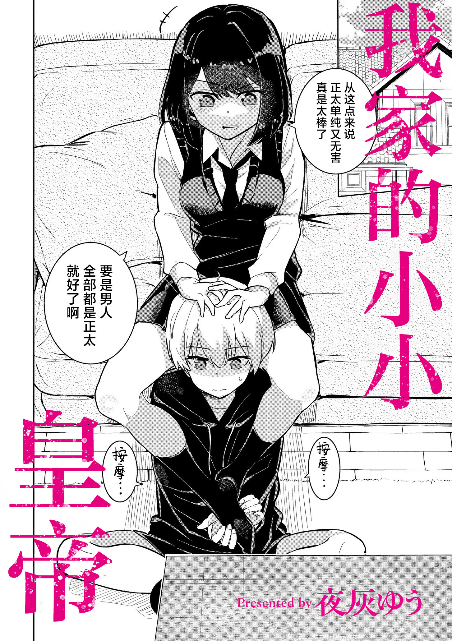 [日本漫画] [夜灰ゆう] 私の小さな皇帝 (comicエンドロールvol.3)  单本,高潮潮吹,正太控,单女,单男#[32P]-2