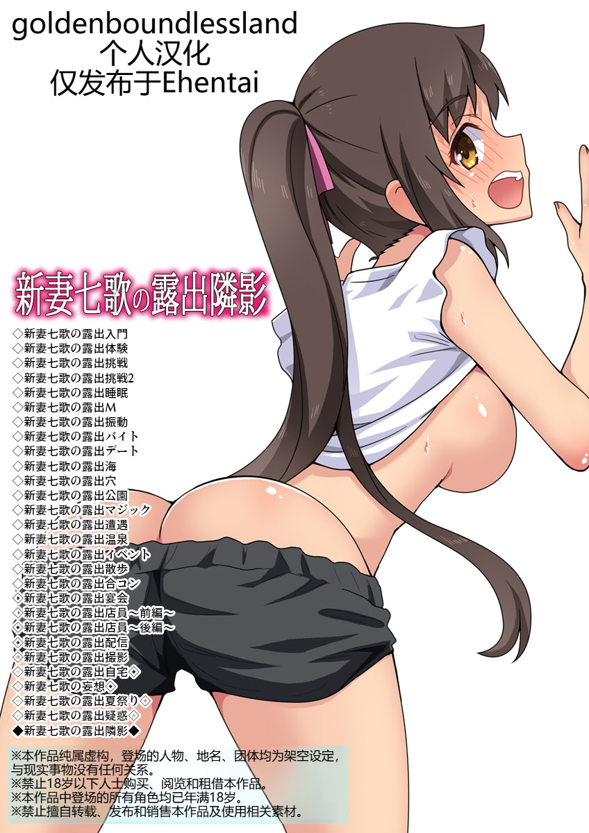 [日本漫画] [フクロウなる鳥] 新妻七歌の露出隣影 单本,高潮潮吹,巨乳大奶,单女,单男#[33P]-1