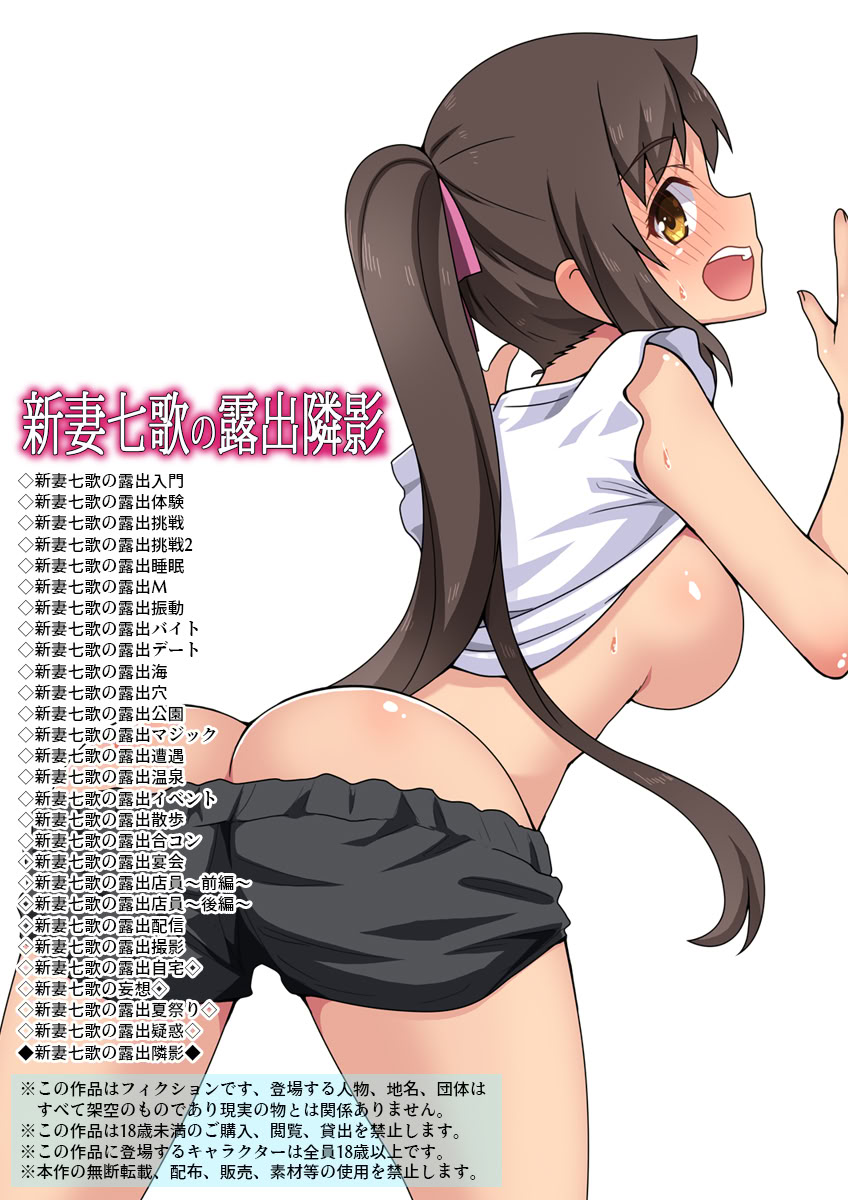 [日本漫画] [フクロウなる鳥] 新妻七歌の露出隣影 单本,高潮潮吹,巨乳大奶,单女,单男#[33P]-2