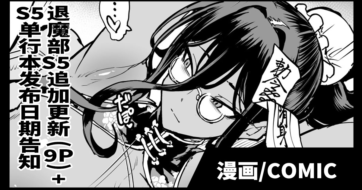 [日本漫画] [煌野一人] 退魔部S5 追加ページ(9P)+S5リリース予定告知｜JK退魔部 Season5 追加更新(9P)+S5发布预告 单本,巨乳大奶,露出,大阴茎#[19P]-1