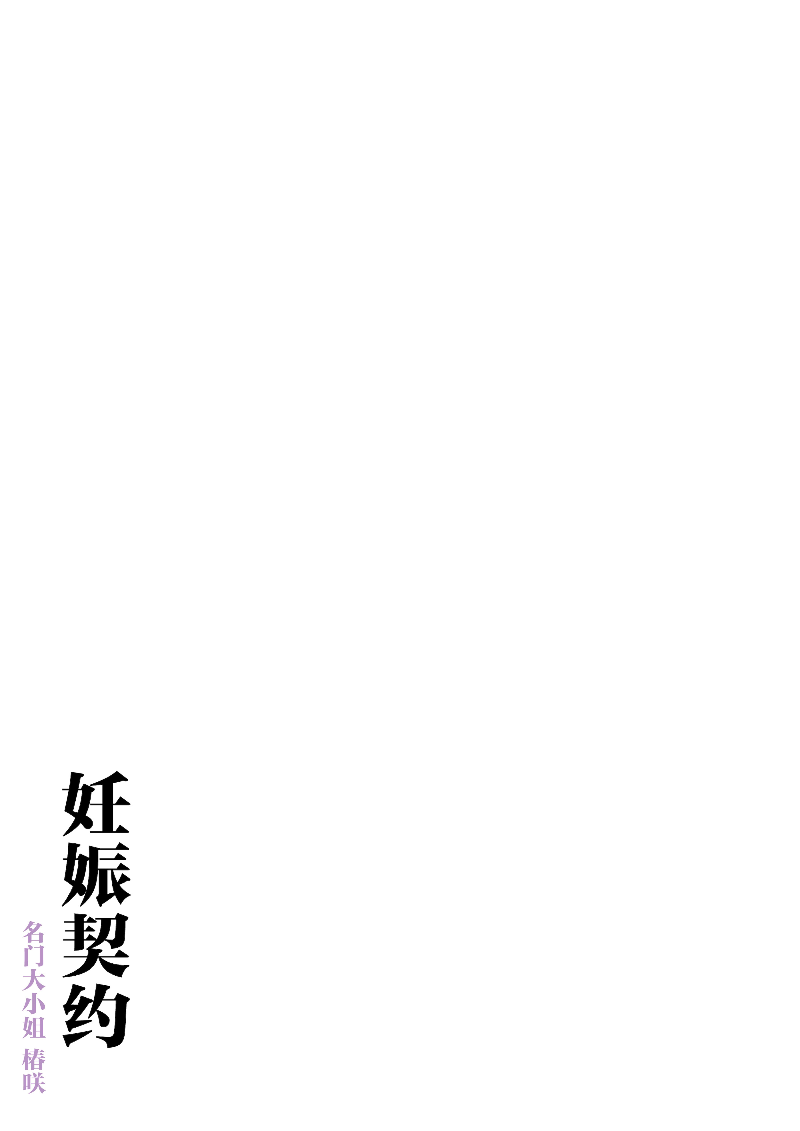 [日本漫画] [飛鳥しのざき] 孕ませ契約 自分が世話役だった名家の生意気お嬢様に妊娠の作法を叩き込む全記録 单本,萝莉,巨乳大奶,露出,全彩,大阴茎#[27P]-26