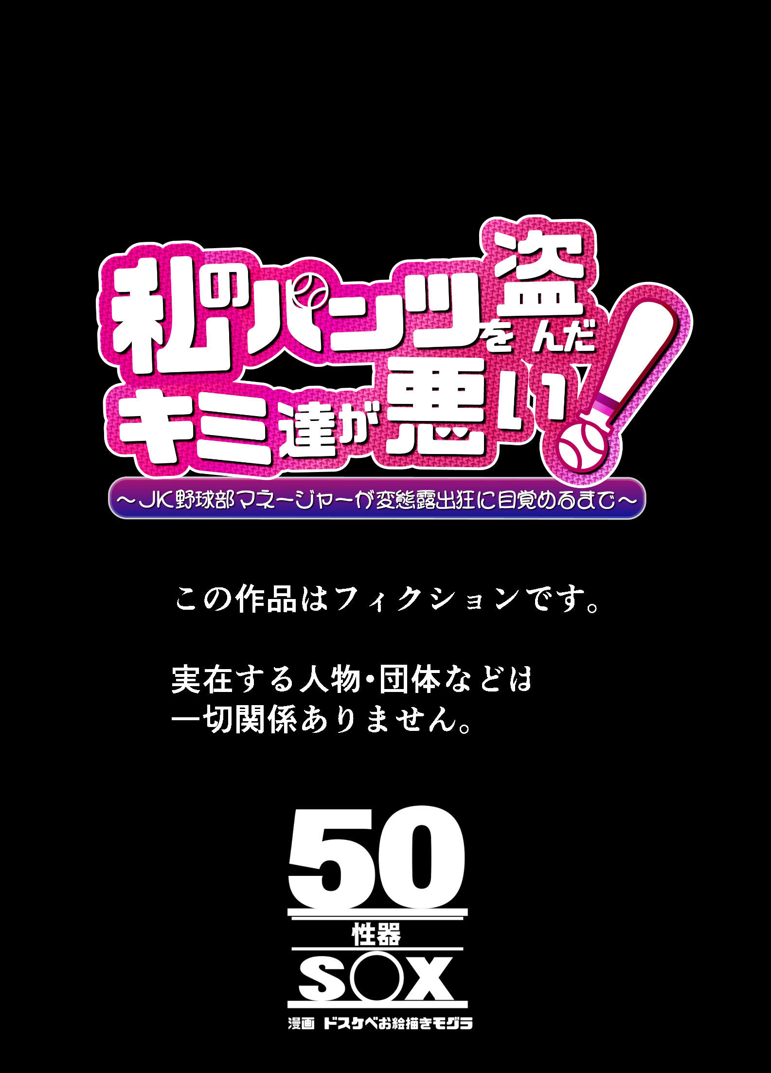 [日本漫画] [50性器SEX (ドスケベお絵描きモグラ)] 私のパンツを盗んだキミたちが悪い！〜JK野球部マネージャーが変態露出狂に目覚めるまで〜 单本,巨乳大奶,露出,全彩,大阴茎#[43P]-43
