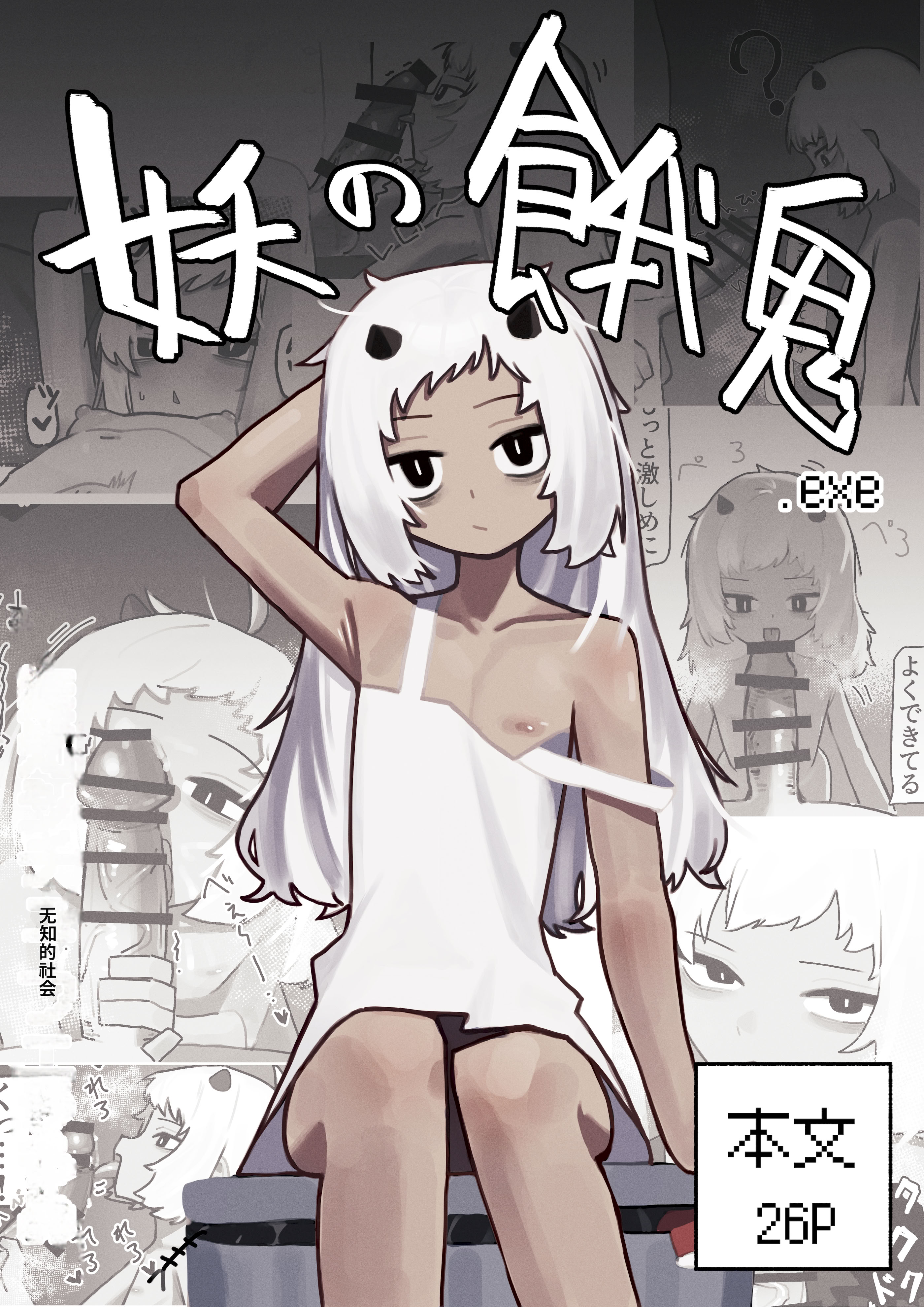 [日本漫画] [.exe] 妖の餓鬼 [中国翻訳] 单本,萝莉,单女,单男#[27P]-1
