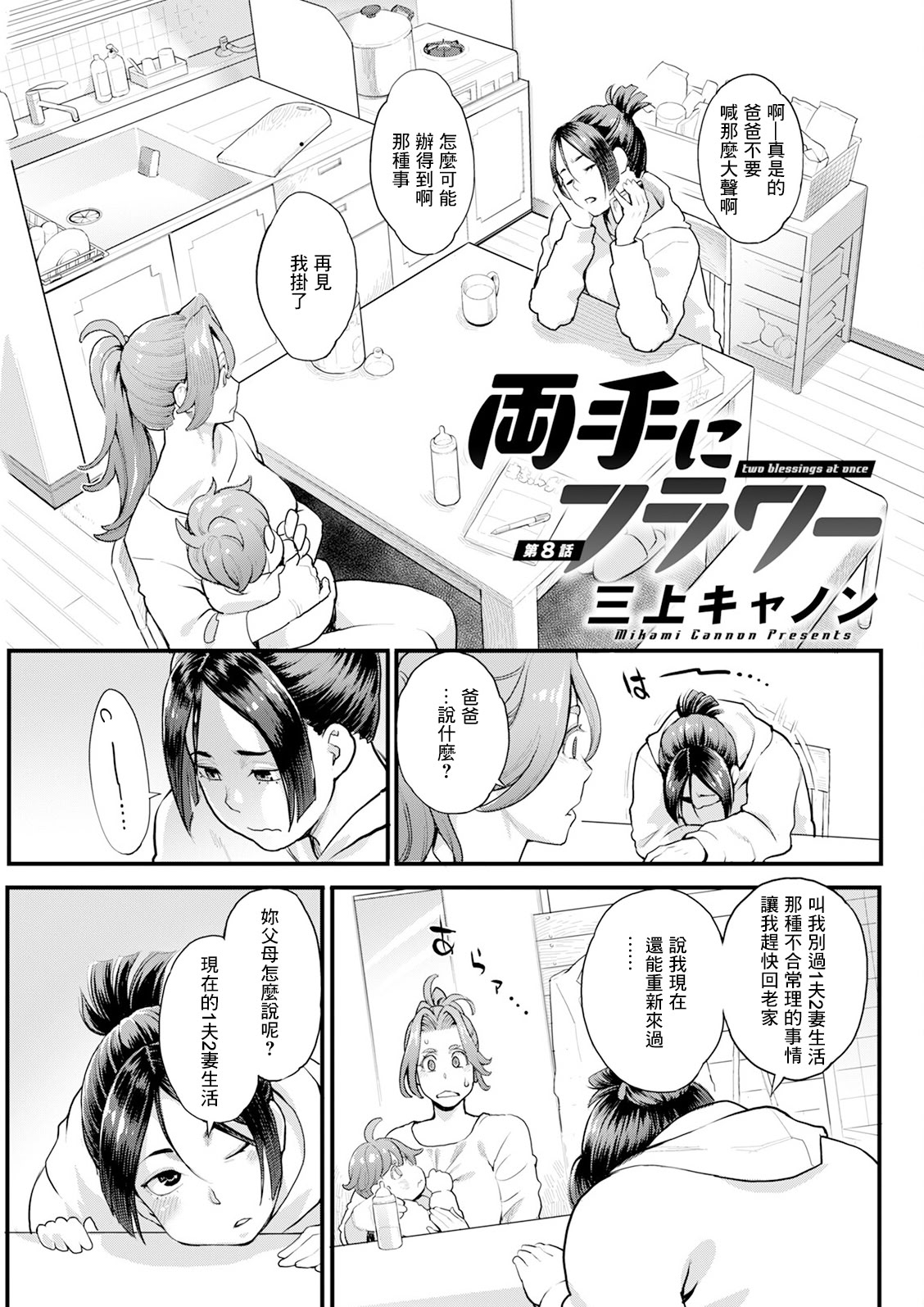 [日本漫画] [三上キャノン] 両手にフラワー 第8話 [中国翻訳] 单本,3P,肛交,怀孕#[20P]-1