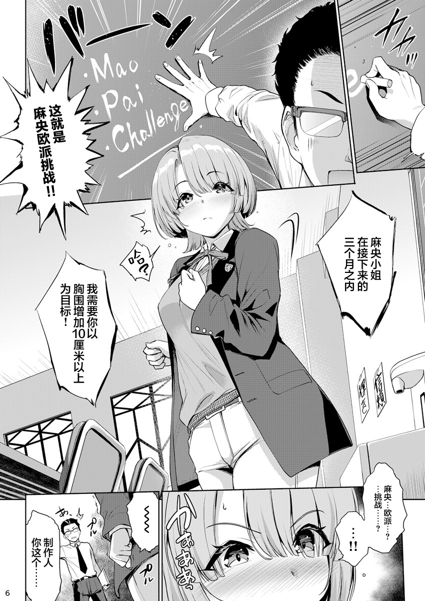 [日本漫画] [常時無常 (篠塚醸二)] まおパイを思いっきり育ててみる本 (学園アイドルマスター)｜尽情培养麻央欧派的本子 单本,巨乳大奶,露出,大阴茎#[26P]-5