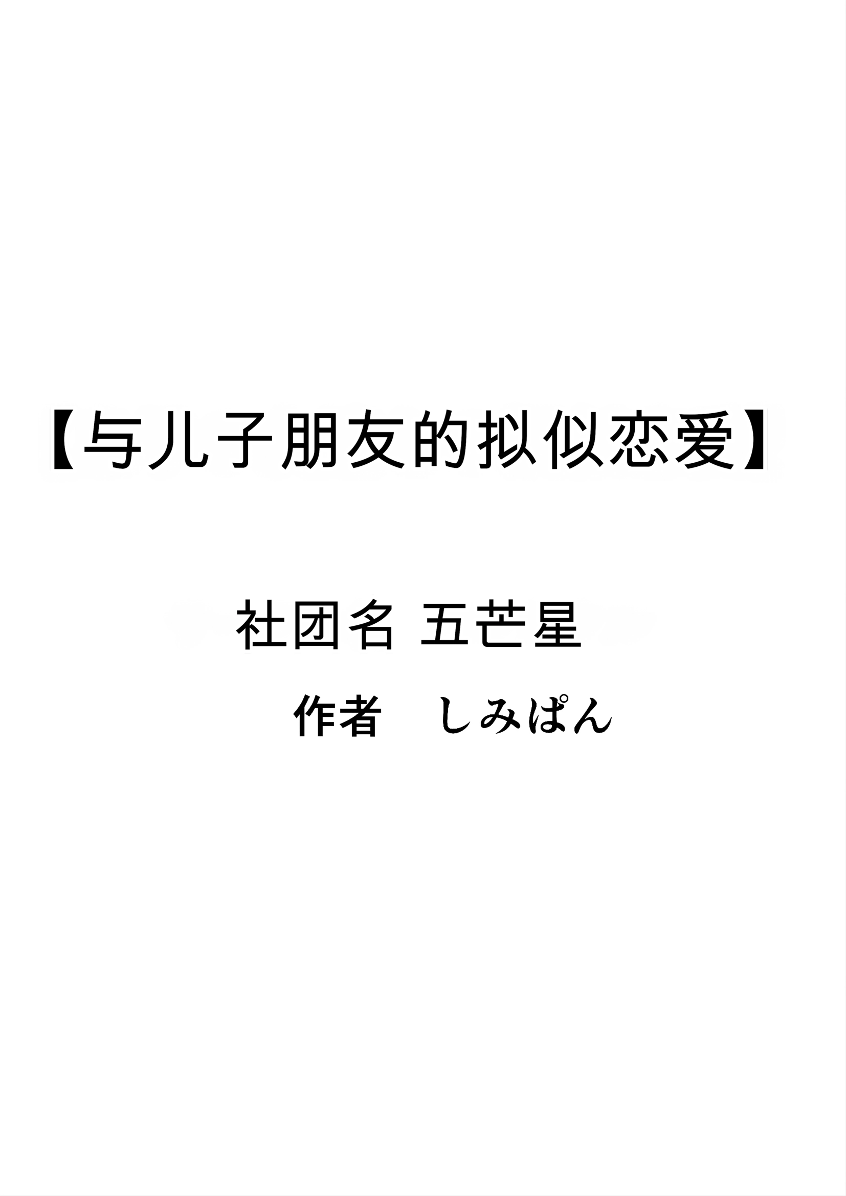 [日本漫画] [ペンタクル (しみぱん)] 息子の友達との疑似恋愛 单本,熟女人妻,巨乳大奶,露出,NTR,全彩#[60P]-2
