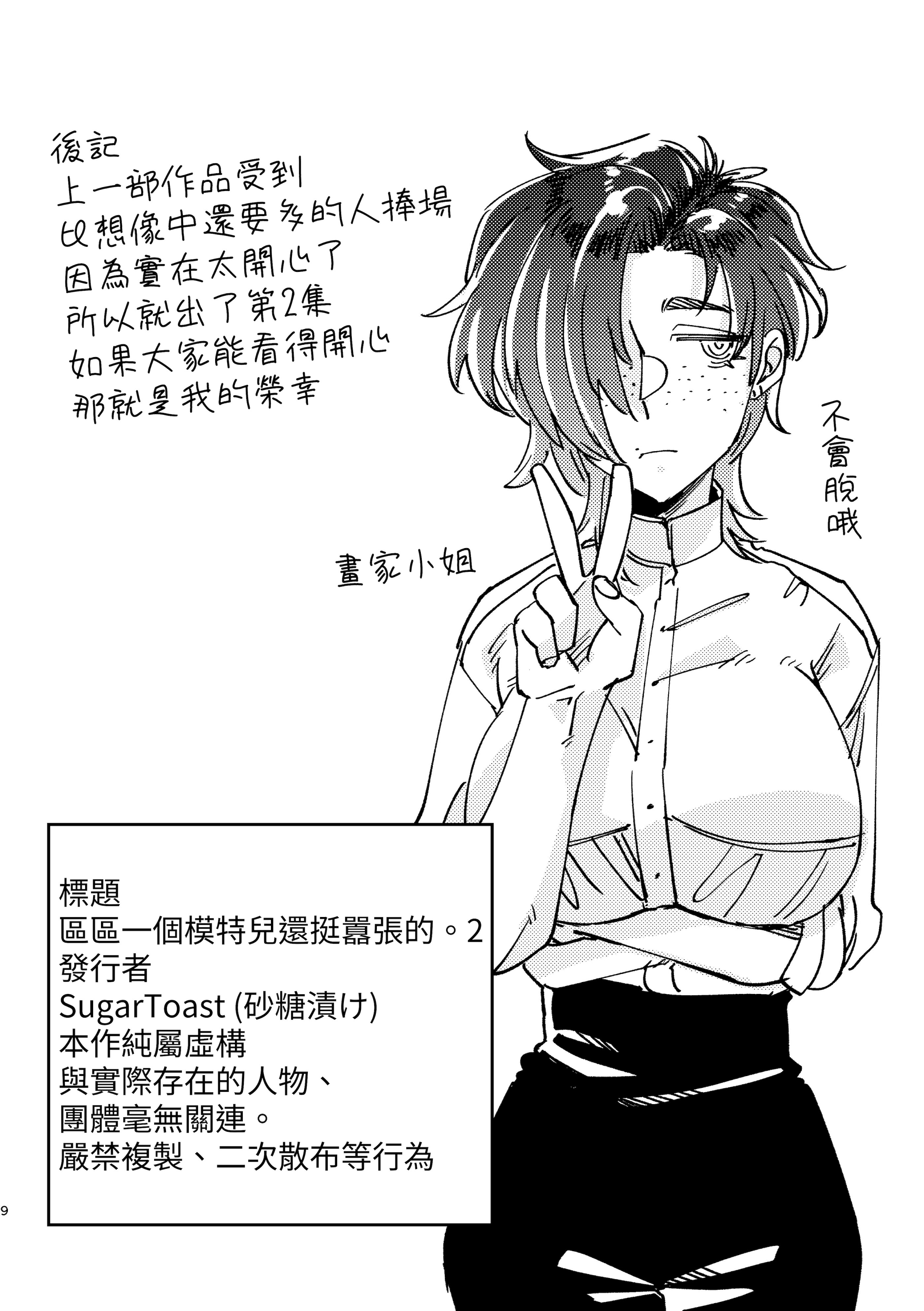 [日本漫画] [SugarToast (砂糖漬け)] モデルのくせになまいきだ。2 [中国翻訳] [John.Smith] 单本,单女#[10P]-10