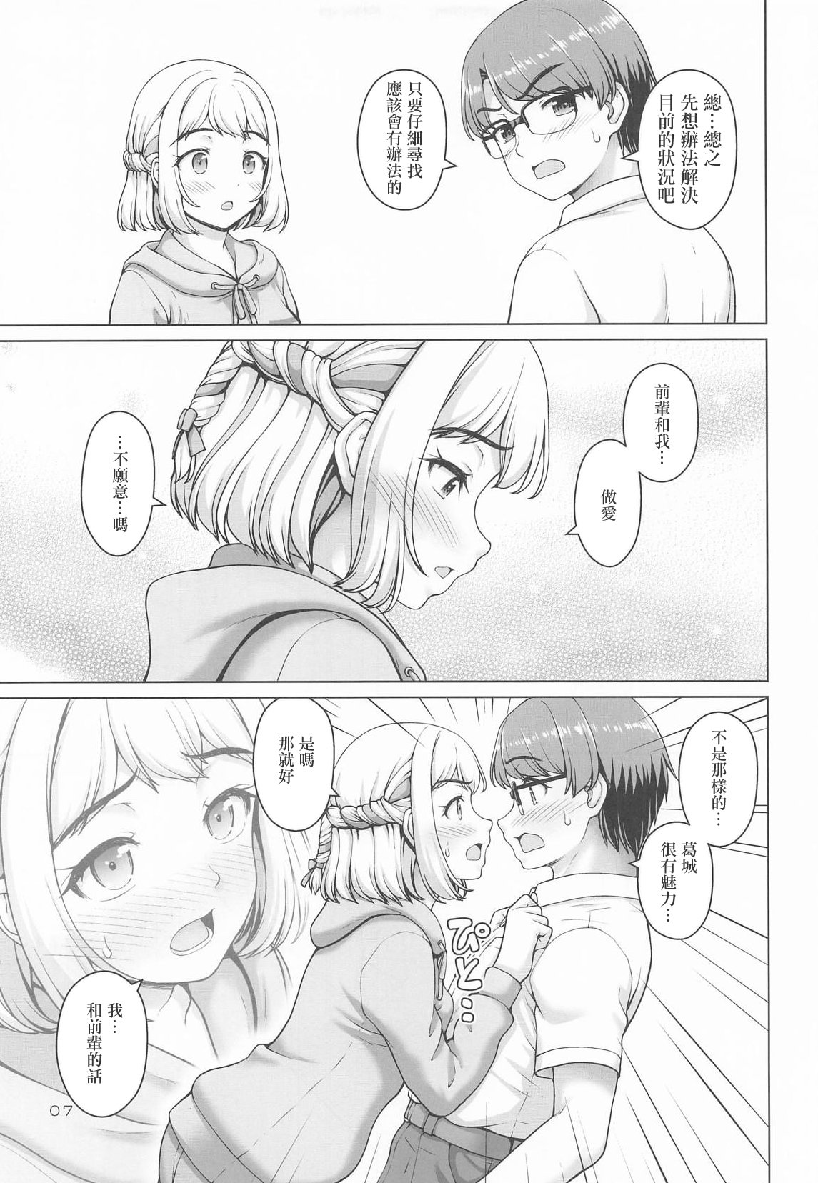[日本漫画] (C106) [怪盗紳士団 (カイシンシ)] ある世界線の頑張り屋さん (学園アイドルマスター)｜某條世界線上的努力家 [中国翻訳] 单本,单女,单男#[22P]-6